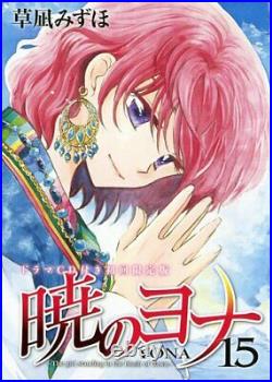 Akatsuki no Yona #15 Manga First Limited Edition / KUSANAGI Mizuho